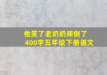 他笑了老奶奶摔倒了 400字五年级下册语文